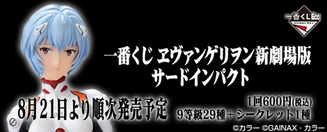 一番くじ ヱヴァンゲリヲン新劇場版 サードインパクト｜一番くじ倶楽部
