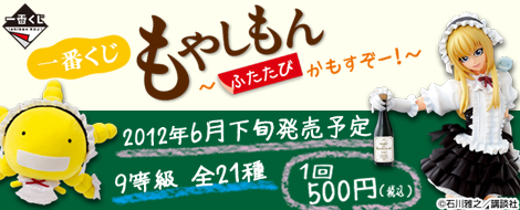 一番くじ もやしもん～ふたたびかもすぞー！～｜一番くじ倶楽部