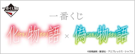一番くじ 化物語×偽物語｜一番くじ倶楽部｜BANDAI SPIRITS公式 一番