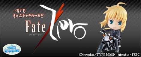 一番くじ きゅんキャラわーるど Fate/Zero PART1 2 G賞コンプ 一番くじきゅんキャラわーるど Fate/Zero PART1｜一番くじ倶楽部