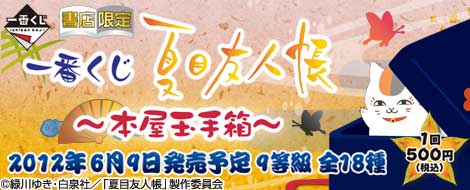 一番くじ 夏目友人帳～本屋玉手箱～｜一番くじ倶楽部｜BANDAI SPIRITS