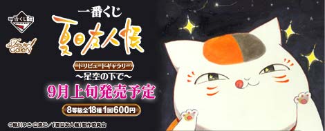 一番くじ 夏目友人帳 トリビュートギャラリー～星空の下で～｜一番くじ