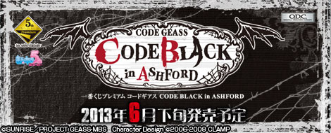 一番くじプレミアム コードギアス CODE BLACK in ASHFORD｜一番くじ
