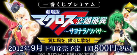 一番くじプレミアム 劇場版マクロスF～サヨナラノツバサ～翼に風を