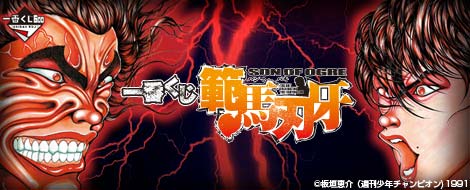 一番くじ 範馬刃牙｜一番くじ倶楽部｜BANDAI SPIRITS公式 一番くじ情報