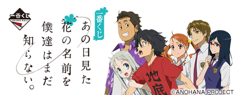 Ichiban Kuji Anohana: Die Blume, die wir an jenem Tag sahen
