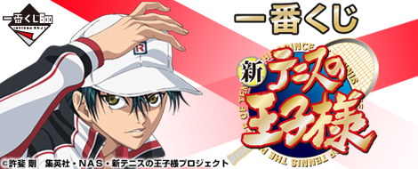 一番くじ 新テニスの王子様｜一番くじ倶楽部｜BANDAI SPIRITS公式 一番