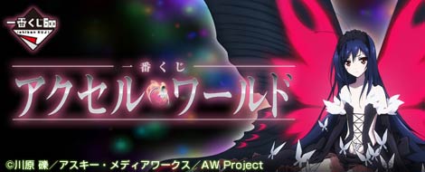 一番くじ アクセル・ワールド｜一番くじ倶楽部｜BANDAI SPIRITS公式 一