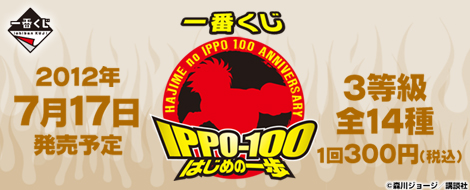 一番くじ はじめの一歩 ～100巻記念～｜一番くじ倶楽部｜BANDAI