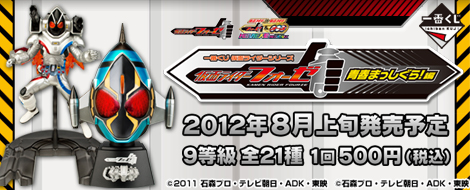 一番くじ 仮面ライダーシリーズ～仮面ライダーフォーゼ 青春まっしぐら