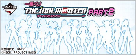 一番くじ アイドルマスター PART2｜一番くじ倶楽部｜BANDAI SPIRITS