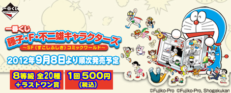 一番くじ 藤子・F・不二雄キャラクターズ～SF（すこしふしぎ）コミック