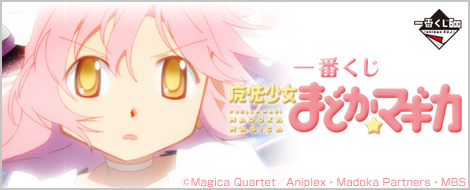 一番くじ 魔法少女まどか☆マギカ｜一番くじ倶楽部｜BANDAI SPIRITS