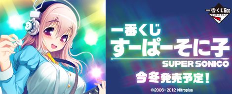 一番くじ すーぱーそに子｜一番くじ倶楽部｜BANDAI SPIRITS公式 一番