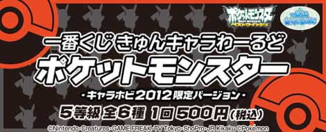 一番くじきゅんキャラわーるど ポケットモンスター -キャラホビ2012