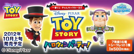 一番くじきゅんキャラわーるど トイ・ストーリー ハロウィンパーティー