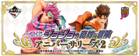 一番くじ ジョジョの奇妙な冒険 アニバーサリーズ2｜一番くじ倶楽部