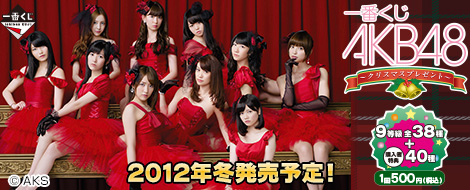 新品 一番くじ AKB48 クリスマスプレゼント 全5種セット 一番くじ AKB48～クリスマスプレゼント～｜一番くじ倶楽部｜BANDAI