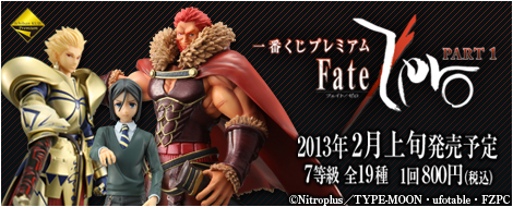 一番くじプレミアム Fate/Zero PART1｜一番くじ倶楽部｜BANDAI SPIRITS