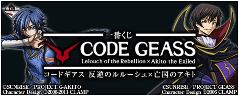 一番くじ コードギアス 反逆のルルーシュ×亡国のアキト｜一番くじ