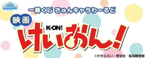 一番くじきゅんキャラわーるど 映画「けいおん！」｜一番くじ倶楽部