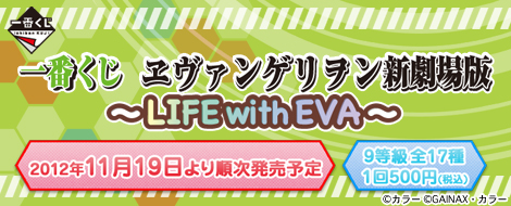 一番くじ ヱヴァンゲリヲン新劇場版 ～LIFE with EVA～