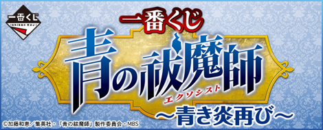 Ichiban Kuji Blue Exorcist – Blaue Flamme wieder