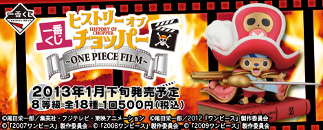 一番くじ ヒストリー オブ チョッパー ～ONE PIECE FILM～｜一番くじ