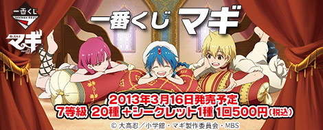 一番くじ マギ｜一番くじ倶楽部｜BANDAI SPIRITS公式 一番くじ情報サイト