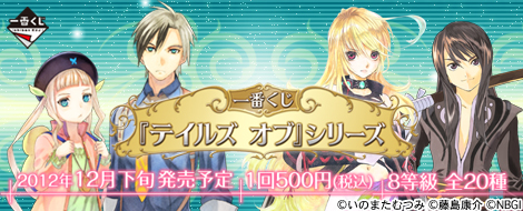 一番くじ 『テイルズ オブ』シリーズ｜一番くじ倶楽部｜BANDAI SPIRITS