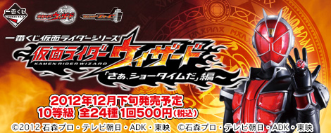 Ichiban Kuji Kamen Rider Series ~Kamen Rider Wizard "Jetzt ist Showtime!" Edition~