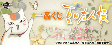 一番くじ 夏目友人帳トリビュートギャラリー～押し花語り～｜一番くじ