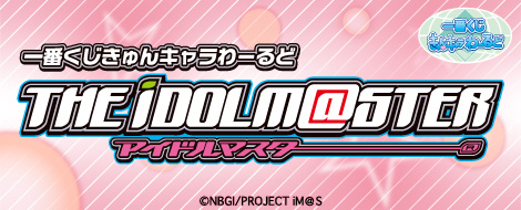 一番くじきゅんキャラわーるど アイドルマスター｜一番くじ倶楽部