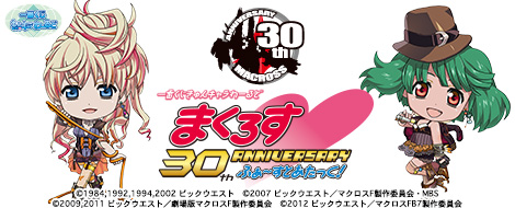 一番くじきゅんキャラわーるど まくろす30th Anniversary ふぁ～すと