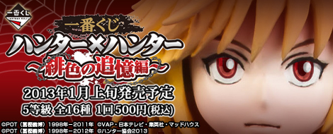 一番くじ ハンター×ハンター ～緋色の追憶編～｜一番くじ倶楽部