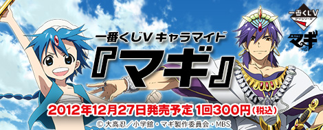 マギ特製タペストリーダブルチャンスキャンペーン当選品 一番くじV キャラマイド『マギ』｜一番くじ倶楽部｜BANDAI SPIRITS公式