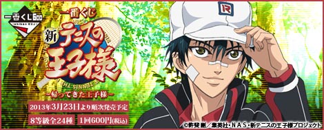 一番くじ 新テニスの王子様～帰ってきた王子様～｜一番くじ倶楽部