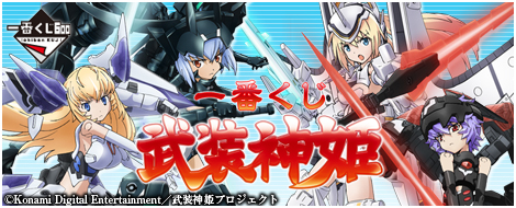 一番くじ 武装神姫｜一番くじ倶楽部｜BANDAI SPIRITS公式 一番くじ情報