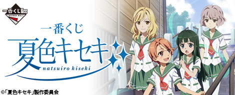 Ichiban Kuji Natsuiro Kiseki