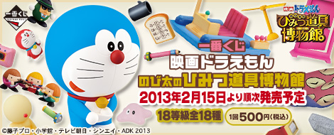 一番くじ 映画ドラえもん のび太のひみつ道具博物館（ミュージアム
