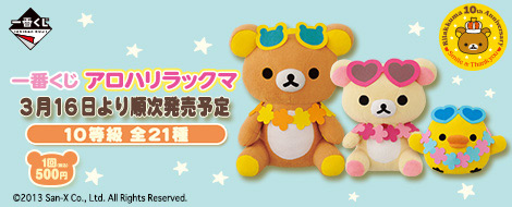 一番くじ アロハリラックマ｜一番くじ倶楽部｜BANDAI SPIRITS公式 一番