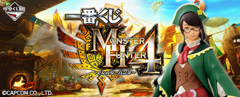 一番くじ モンスターハンター4｜一番くじ倶楽部｜BANDAI SPIRITS公式