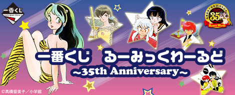 一番くじ るーみっくわーるど～35th Anniversary～｜一番くじ倶楽部