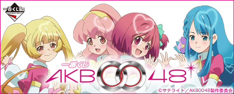 一番くじ AKB0048｜一番くじ倶楽部｜BANDAI SPIRITS公式 一番くじ情報