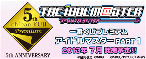 一番くじプレミアム アイドルマスターPART1｜一番くじ倶楽部｜BANDAI