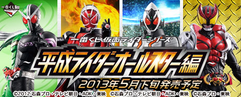 一番くじ 仮面ライダーシリーズ～平成ライダーオールスター編～｜一番