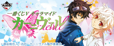 一番くじV キャラマイド『カーニヴァル』｜一番くじ倶楽部｜BANDAI