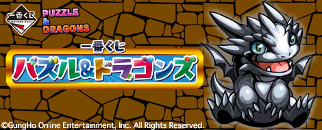一番くじ パズル&ドラゴンズ｜一番くじ倶楽部｜BANDAI SPIRITS公式 一