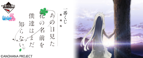 Ichiban Kuji Anohana: Die Blume, die wir an jenem Tag sahen – Der Film