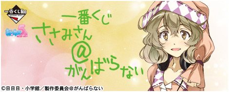 一番くじ ささみさん＠がんばらない｜一番くじ倶楽部｜BANDAI SPIRITS